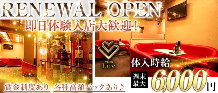 【太田】CLUB Luv..（ラヴ）(太田キャバクラ)の求人・体験入店情報