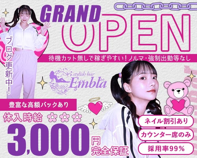 Embla（エンブラ）のガールズバー体入