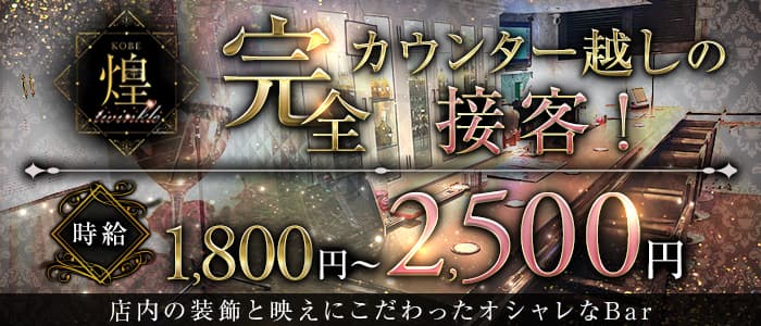 神戸 twinkle 煌のガールズバー体入