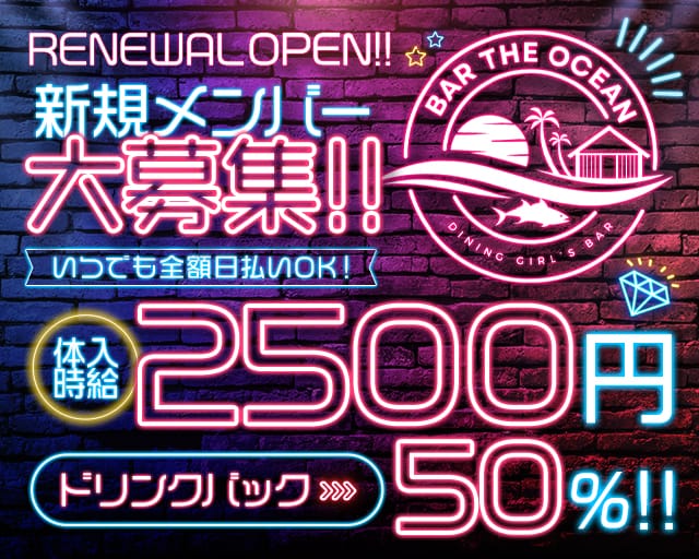 ダイニングバー Ocean(オーシャン)のガールズバー体入