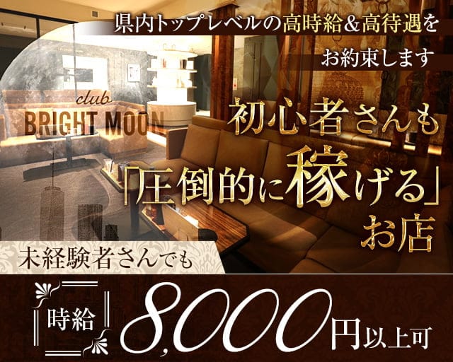 【岡山駅前/錦町】club BRIGHT MOON（ブライトムーン）【公式求人・体入情報】