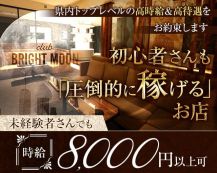 【岡山駅前/錦町】club BRIGHT MOON（ブライトムーン）【公式求人・体入情報】 バナー