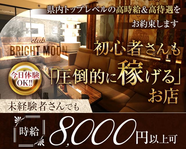 【岡山駅前/錦町】club BRIGHT MOON（ブライトムーン）のキャバクラ体入