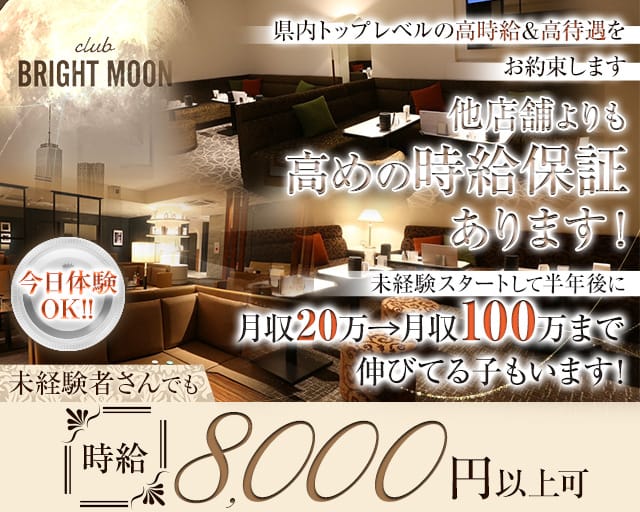 【岡山駅前/錦町】club BRIGHT MOON（ブライトムーン）のキャバクラ体入