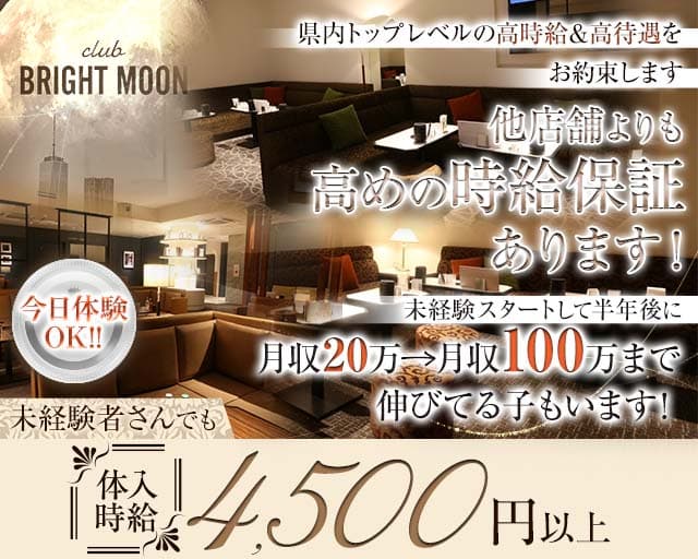 【岡山駅前/錦町】club BRIGHT MOON（ブライトムーン）のキャバクラ体入