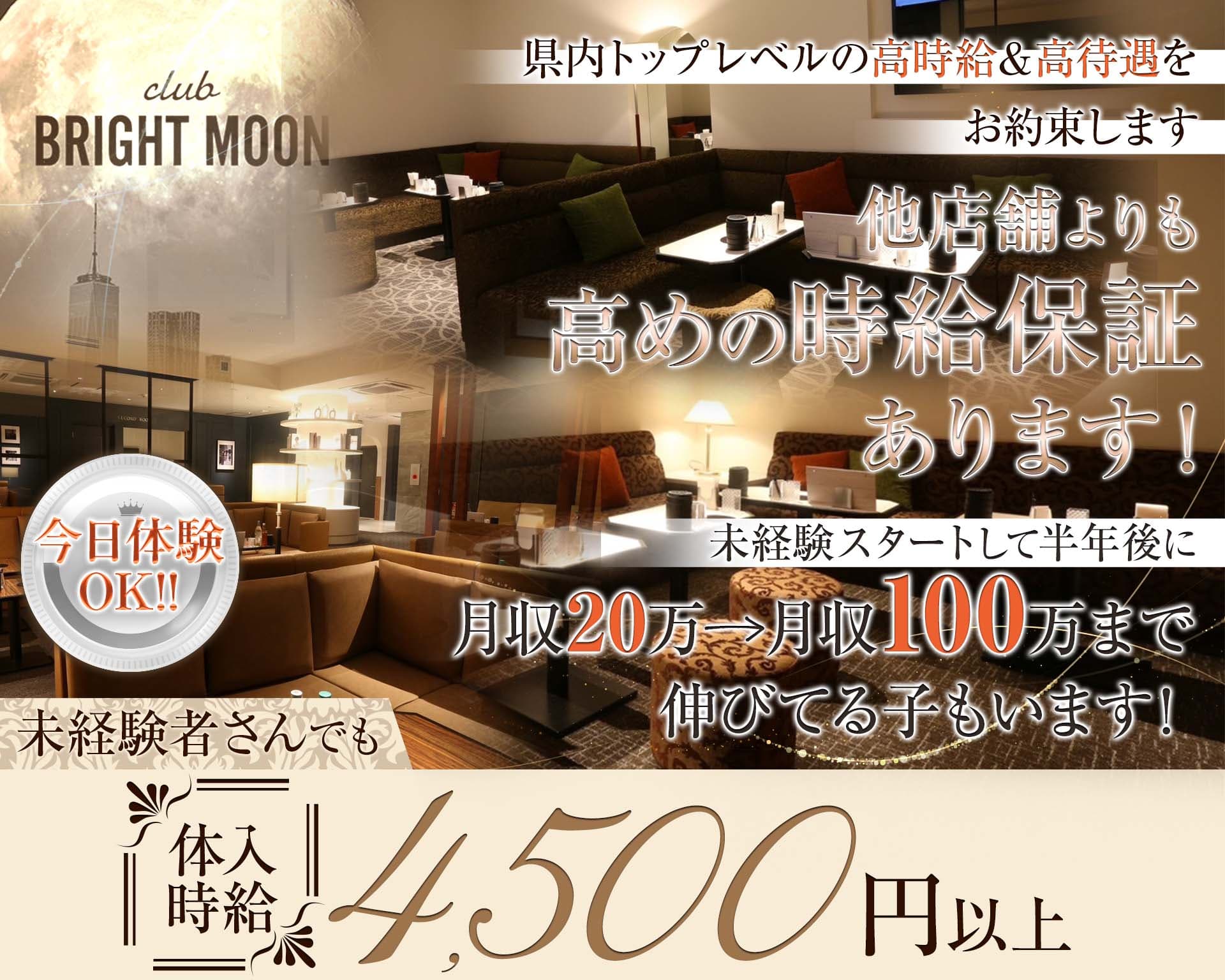 【岡山駅前/錦町】club BRIGHT MOON（ブライトムーン） 中央町キャバクラ TOP画像