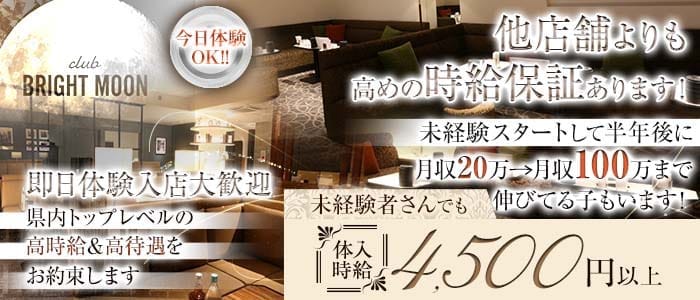 【岡山駅前/錦町】club BRIGHT MOON（ブライトムーン） 中央町キャバクラ 即日体入募集バナー