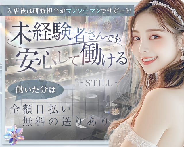 STILL（スティル）のスナック体入