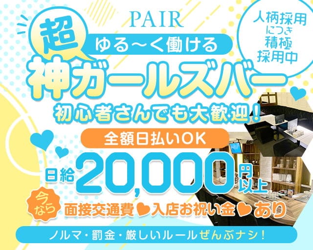 PAIR（ペア）のガールズバー体入