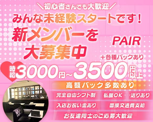 PAIR（ペア）のガールズバー体入