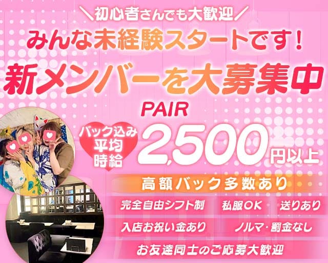 PAIR（ペア）のガールズバー体入