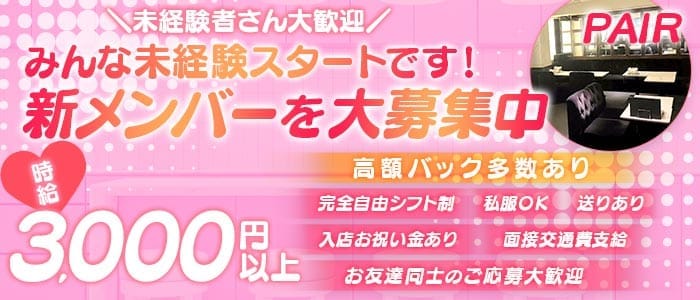 PAIR（ペア） 難波ガールズバー 未経験募集バナー