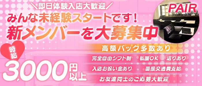 PAIR（ペア） 難波ガールズバー 即日体入募集バナー