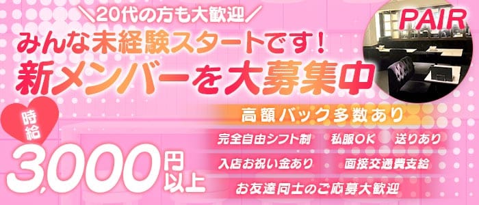 PAIR（ペア）(難波ガールズバー)の求人・体験入店情報