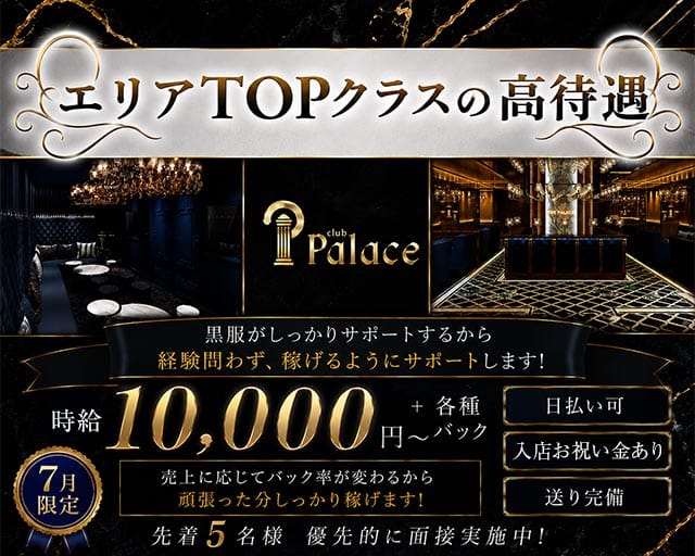 club Palace (パレス)のキャバクラ体入