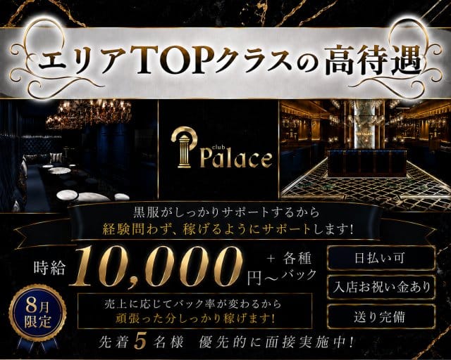 club Palace (パレス)のキャバクラ体入