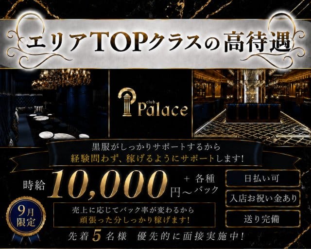 club Palace (パレス)のキャバクラ体入