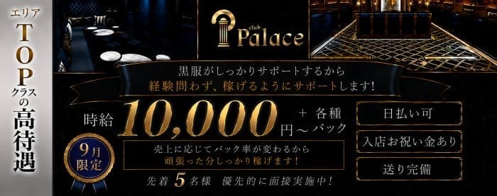 club Palace (パレス) 北新地キャバクラ 未経験募集バナー