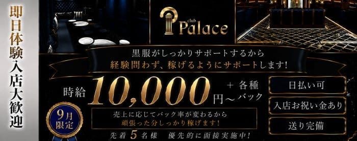 club Palace (パレス) 北新地キャバクラ 即日体入募集バナー