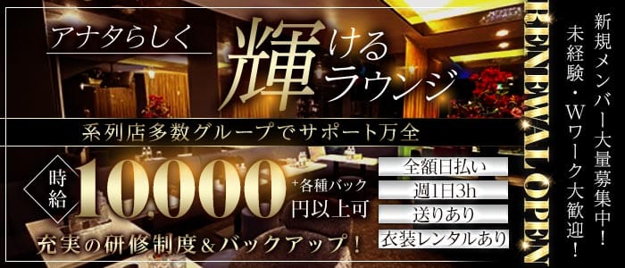 【関内】CLUB DOUBLE（クラブダブル）(関内ラウンジ)の求人・体験入店情報