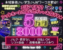 【大塚】Girls bar GO（ゴー）【公式体入・求人情報】 バナー