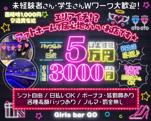 【大塚】Girls bar GO（ゴー）のガールズバー体入