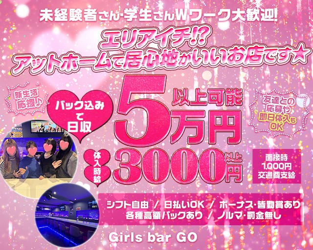 【大塚】Girls bar GO（ゴー）【公式体入・求人情報】