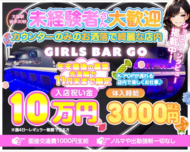 【大塚】Girls bar GO（ゴー）のガールズバー体入