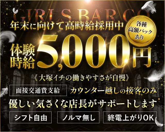 【大塚】Girls bar GO（ゴー）のガールズバー体入