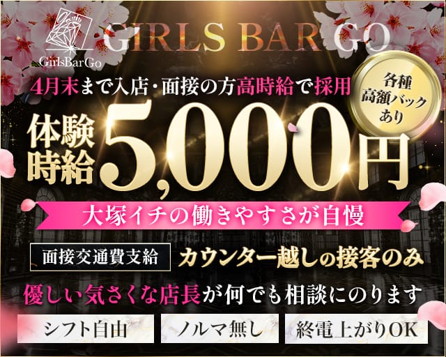 【大塚】Girls bar GO（ゴー）のガールズバー体入