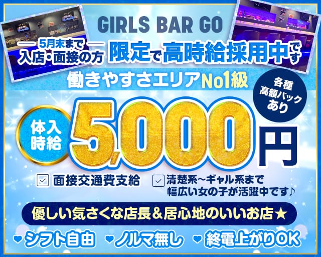 【大塚】Girls bar GO（ゴー）のガールズバー体入