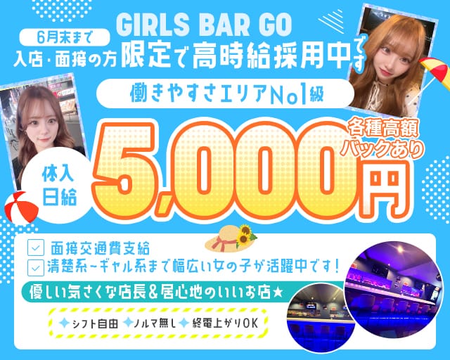 【大塚】Girls bar GO（ゴー）のガールズバー体入