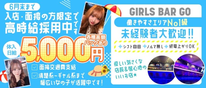 【大塚】Girls bar GO（ゴー） 高田馬場ガールズバー 未経験募集バナー