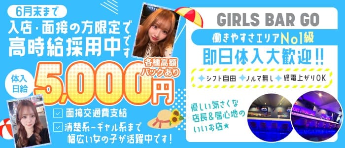 【大塚】Girls bar GO（ゴー） 高田馬場ガールズバー 即日体入募集バナー