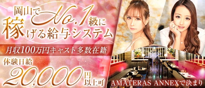 Club AMATERAS ANNEX（アマテラス アネックス）のキャバクラ体入