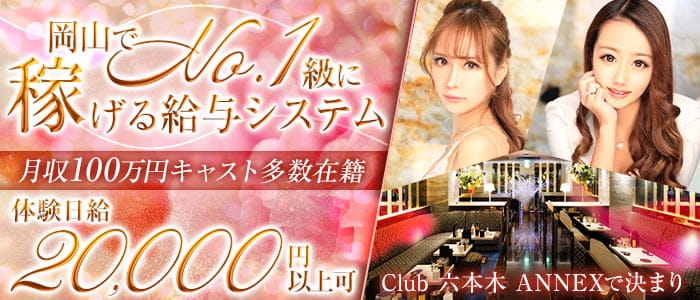 Club 六本木 ANNEX（アネックス）のキャバクラ体入