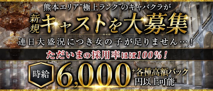 AMATERAS（アマテラス）【公式求人・体入情報】 下通りキャバクラ バナー