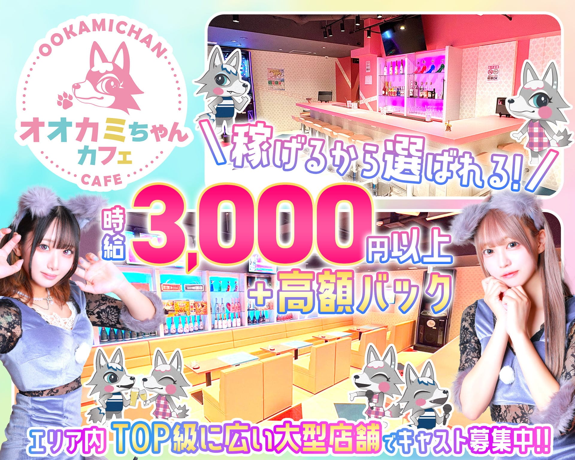 オオカミちゃんカフェ 神戸三宮店 三宮ガールズバー TOP画像