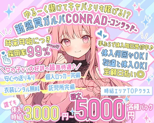 CONRAD（コンラッド）のガールズバー体入