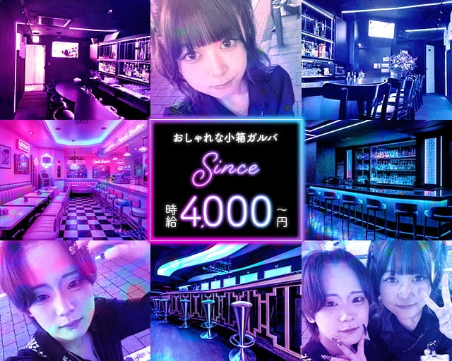 Since（シンス）のガールズバー体入