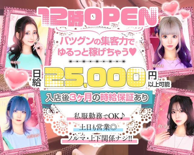 【昼・夜】コンカフェ Melty（メルティ）のガールズバー体入