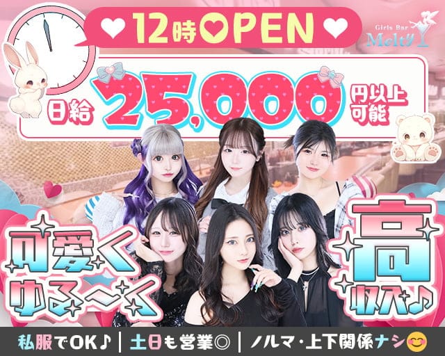 【昼・夜】コンカフェ Melty（メルティ）のガールズバー体入