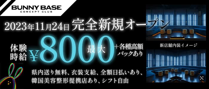 Bunny Base（バニーベース）のキャバクラ体入