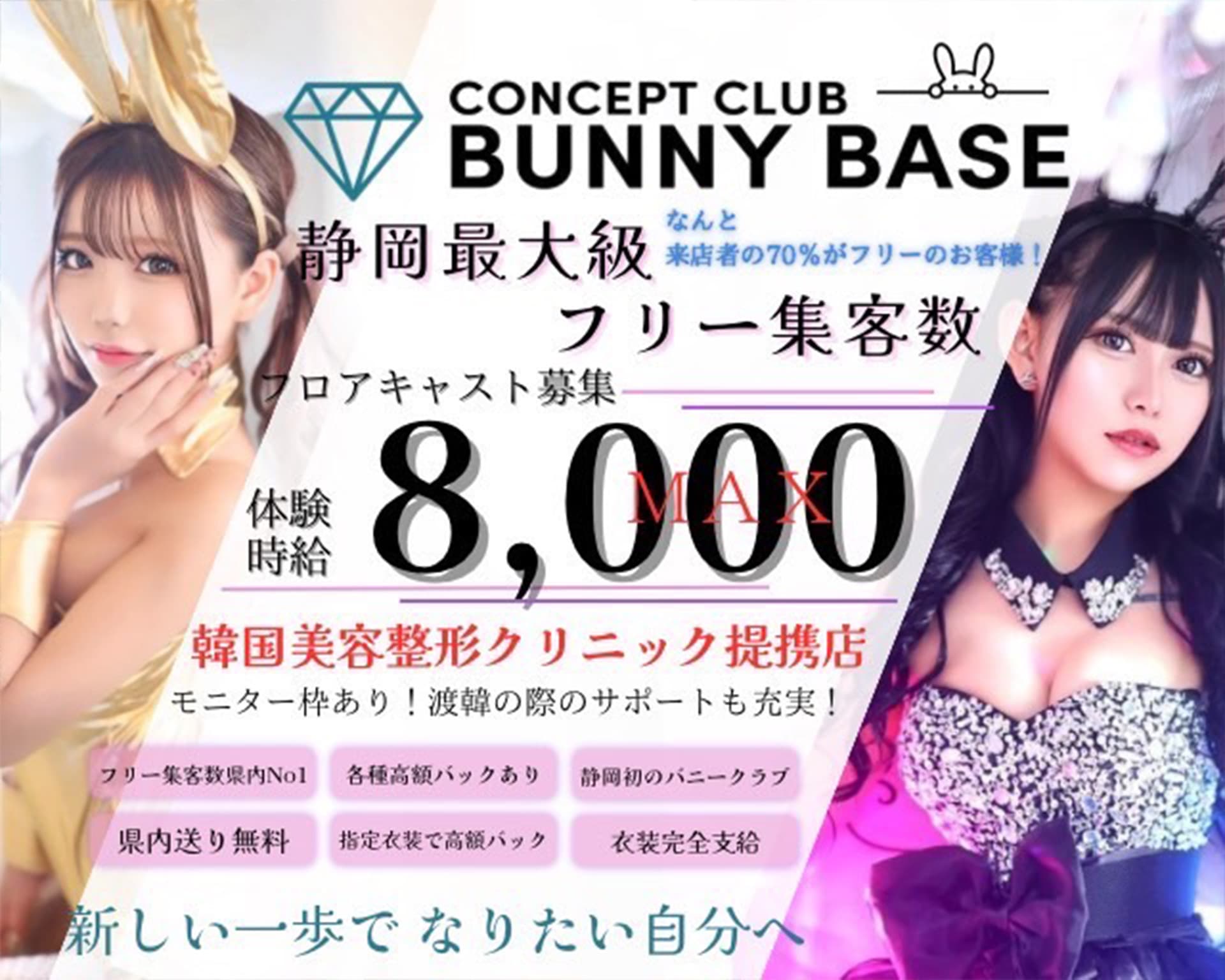 Bunny Base（バニーベース）【公式求人・体入情報】 静岡キャバクラ TOP画像