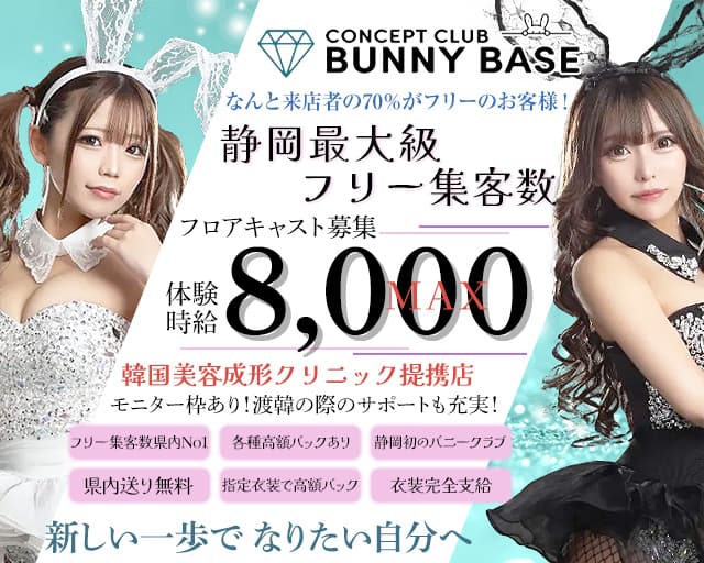 Bunny Base（バニーベース）【公式求人・体入情報】 静岡キャバクラ バナー