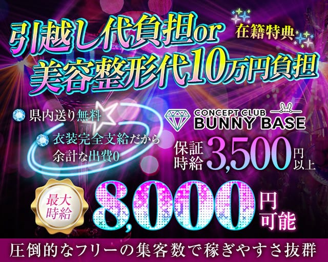 CLUB BUNNY BASE（バニーベース）のキャバクラ体入