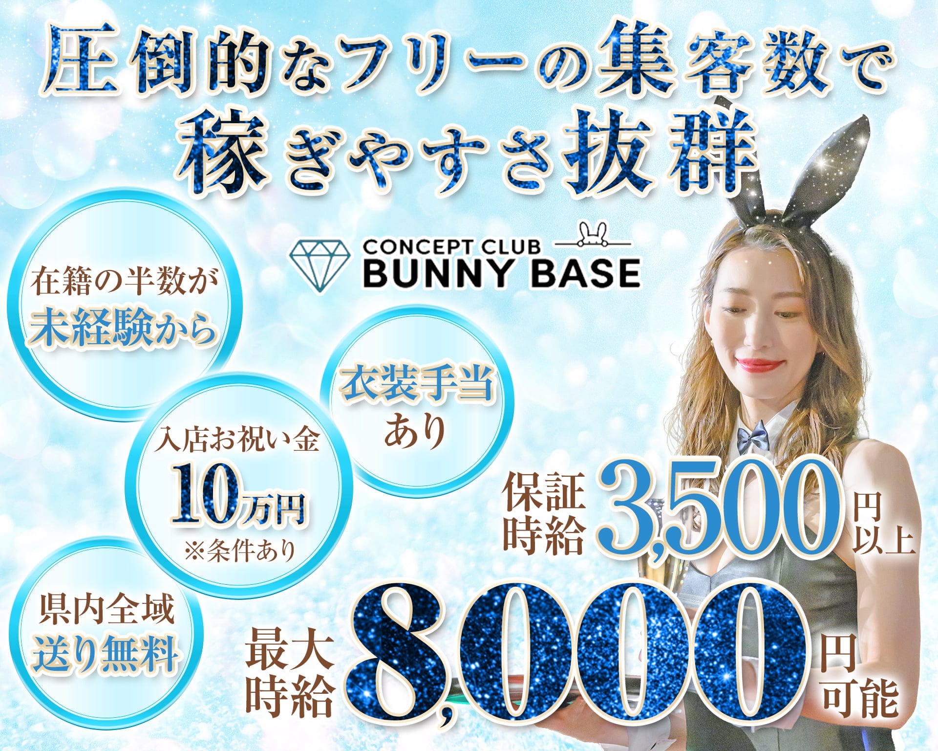 CLUB BUNNY BASE（バニーベース） 静岡キャバクラ TOP画像