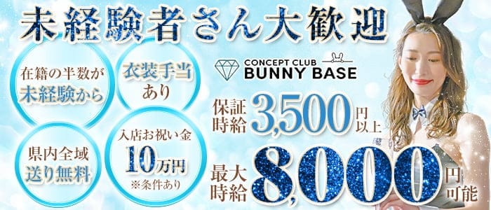 CLUB BUNNY BASE（バニーベース）(静岡キャバクラ)の求人・体験入店情報