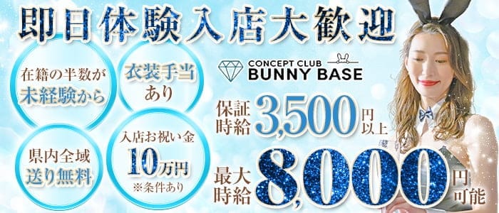 CLUB BUNNY BASE（バニーベース） 静岡キャバクラ 即日体入募集バナー