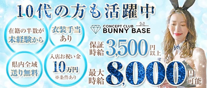 CLUB BUNNY BASE（バニーベース） 静岡キャバクラ 未経験募集バナー